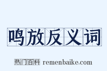 鸣放反义词是什么意思的图片